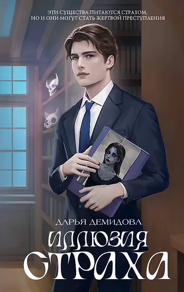 Иллюзия страха - фото 1