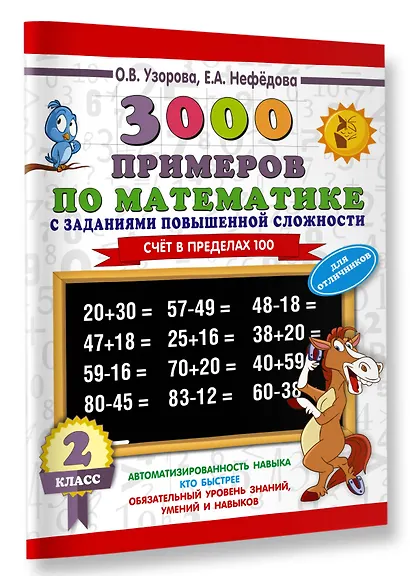 3000 примеров по математике с заданиями повышенной сложности. Для отличников. Счёт в пределах 100. 2 класс - фото 3