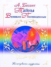 Тайны Великих Посвященных - фото 1