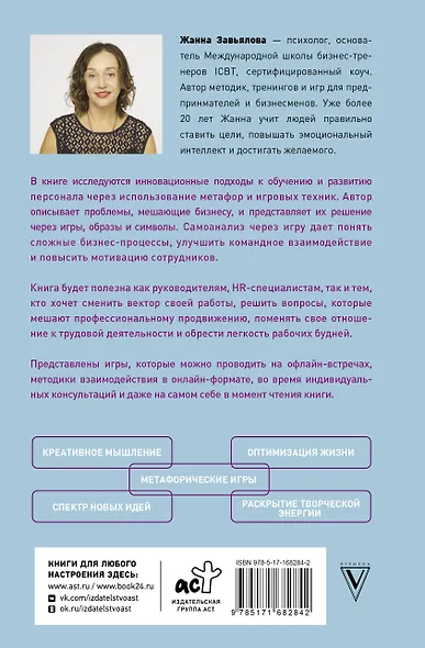 Метафорические деловые игры. Модификация вашего бизнеса через игру - фото 2