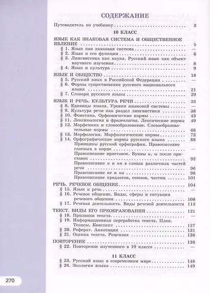 Рыбченкова. Русский язык. 10-11 классы. Базовый уровень. Учебник. - фото 2