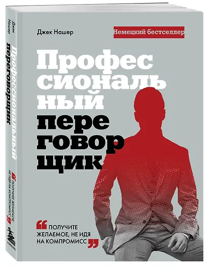 Профессиональный переговорщик. Получите желаемое, не идя на компромисс - фото 3