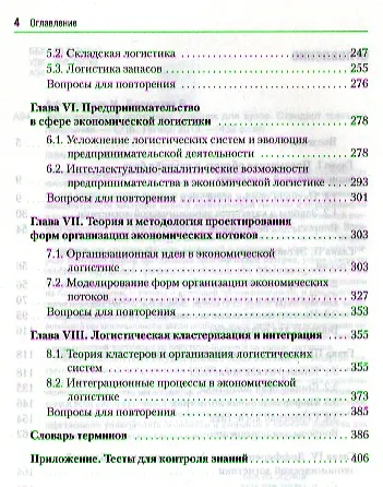 Экономическая логистика: Учебник для вузов. Стандарт третьего поколения - фото 3