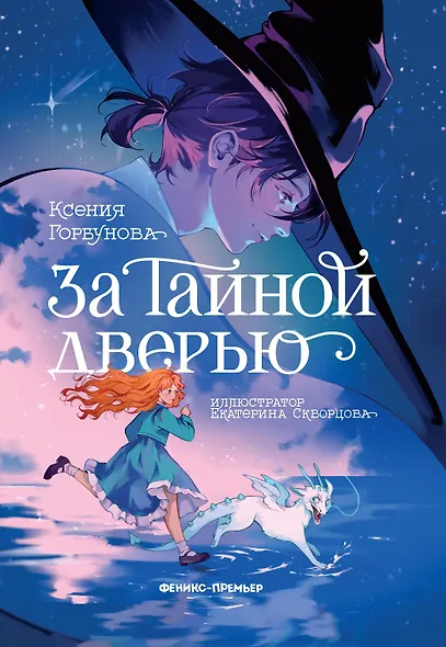 За Тайной дверью - фото 1