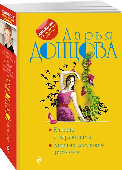Княжна с тараканами. Хищный аленький цветочек - фото 3