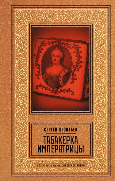 Табакерка императрицы - фото 1