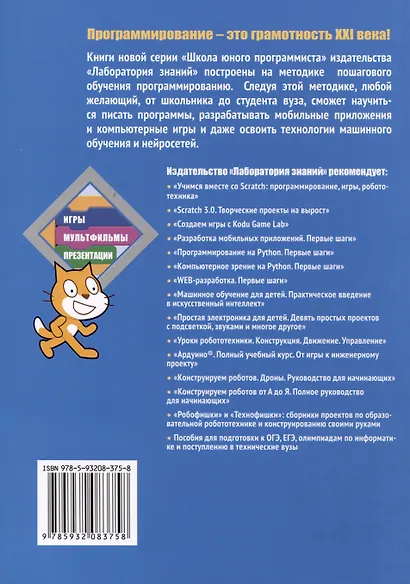 Программирование на Scratch для детей. Уровень 1 - фото 2