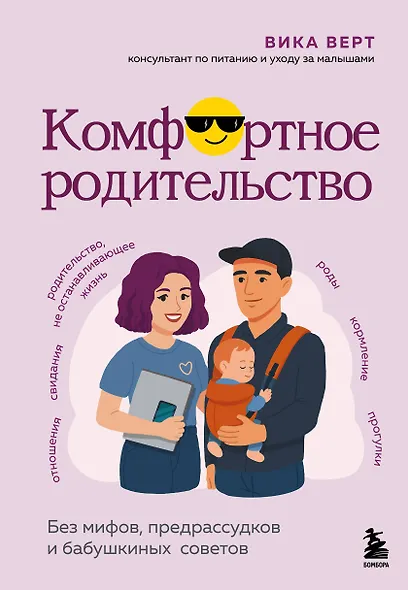 Комфортное родительство. Без мифов, предрассудков и бабушкиных советов - фото 1