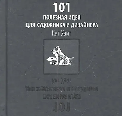101 полезная идея для художника и дизайнера. - фото 1