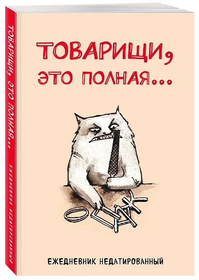 Ежедневник недат. А5 72л "Товарищи, это полная…" - фото 2