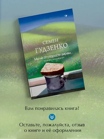 Мы не от старости умрем... Стихотворения - фото 8