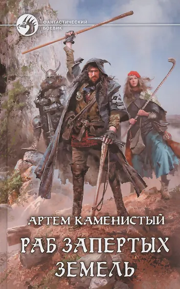 Раб Запертых Земель: Фантастический роман - фото 1