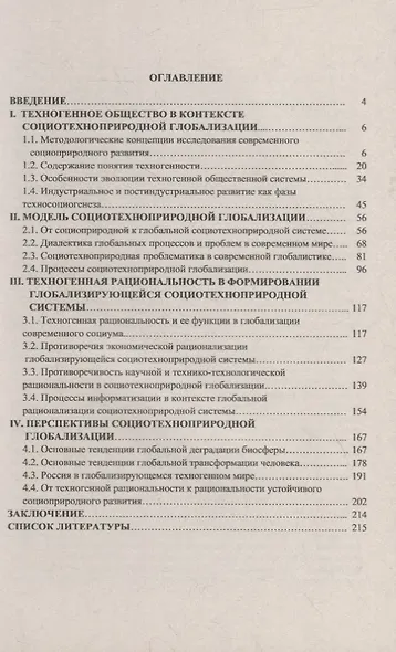Тенденции и перспективы социотехноприродной глобализации - фото 2