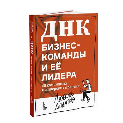 ДНК бизнес-команды и ее лидера: 45 командных и лидерских практик - фото 3