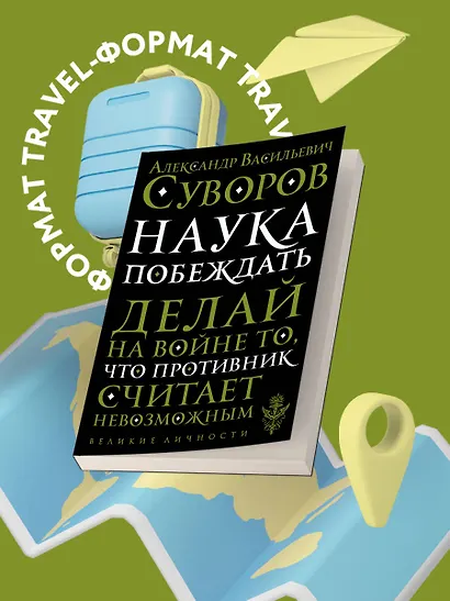 Наука побеждать - фото 4