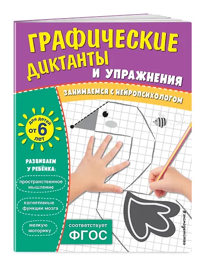 Графические диктанты и упражнения для детей от 6 лет. Занимаемся с нейропсихологом (Комплект 5 шт.) - фото 3