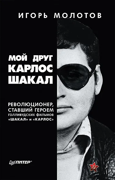 Мой друг Карлос Шакал. Революционер, ставший героем голливудских фильмов " Шакал" и " Карлос" - фото 1