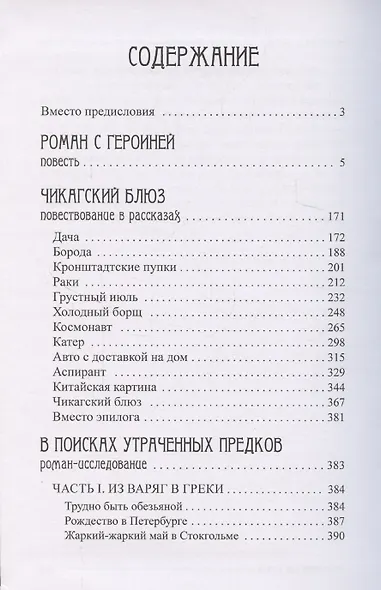 Собрание сочинений в 5 томах: том 2 - Роман с героиней, Чикагский блюз, В поисках утраченных предков - фото 2