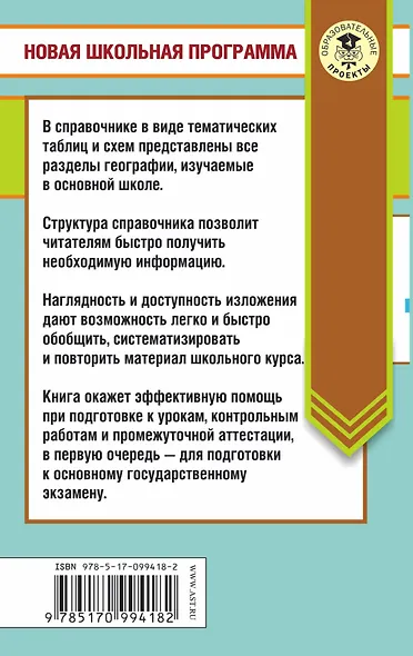 География в таблицах и схемах для подготовки к ОГЭ. 5-9 классы - фото 2