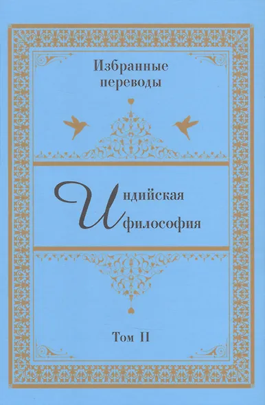 Индийская философия. Избранные переводы. Том II - фото 1