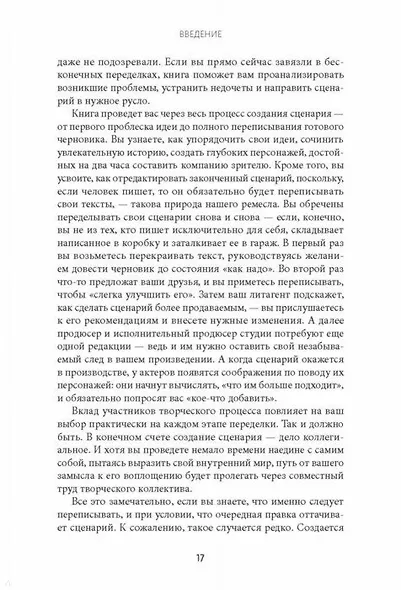 Как хороший сценарий сделать великим. Практическое руководство голливудского эксперта - фото 6