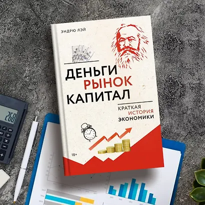 Деньги, рынок, капитал: Краткая история экономики - фото 6