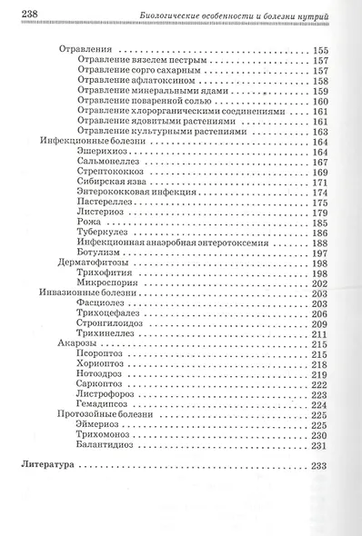 Биологические особенности и болезни нутрий: Учебное пособие. - фото 4