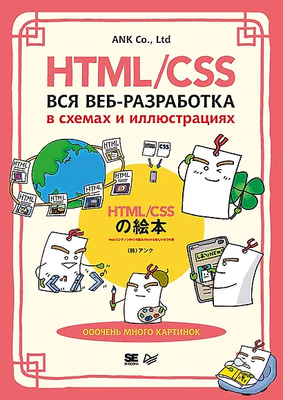 HTML/CSS. Вся веб-разработка в схемах и иллюстрациях - фото 1