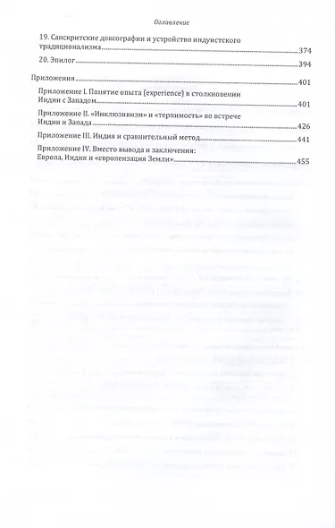 Индия и Европа. Опыт понимания. Монография - фото 3
