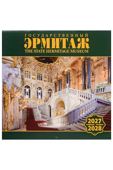 Календарь 2027-2028г 300*300 СПб "Государственный Эрмитаж" настенный, на скрепке - фото 1