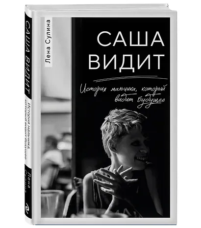 Саша видит. История мальчика, который видит будущее - фото 3