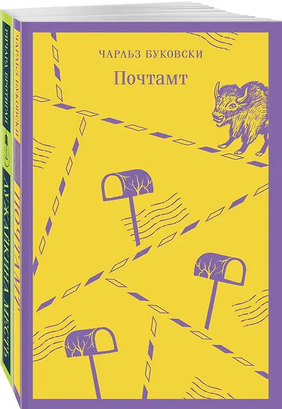 Брутальный набор (из 2 книг: Ч. Буковски "Почтамт" и Р. Бротиган "Лужайкина месть") - фото 3