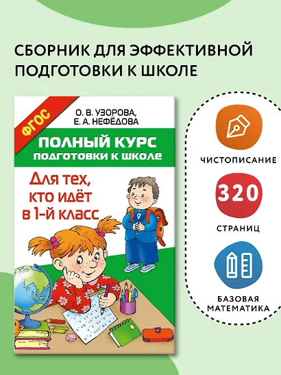 Полный курс подготовки к школе. Для тех, кто идёт в 1-й класс - фото 4