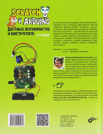 Scratch и Arduino для юных программистов и конструкторов - фото 2