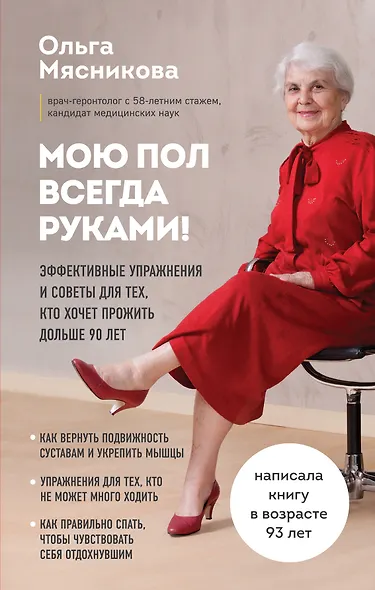 Мою пол всегда руками! Эффективные упражнения и советы для тех, кто хочет прожить дольше 90 лет - фото 1