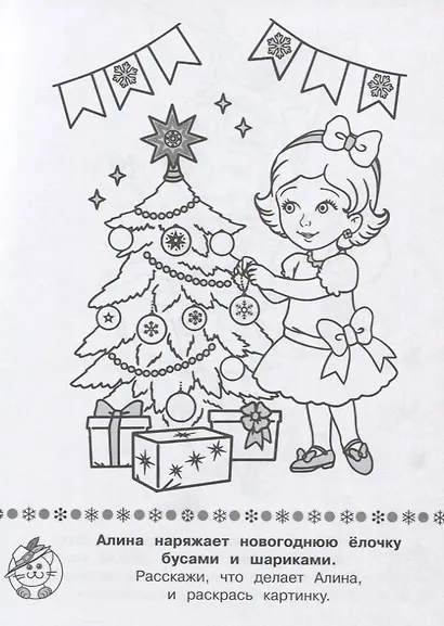 Игровая раскраска. Новый год у ребят - фото 3
