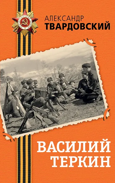 Василий Теркин - фото 1