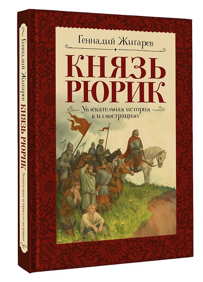 Князь Рюрик. Время странствий и побед - фото 3