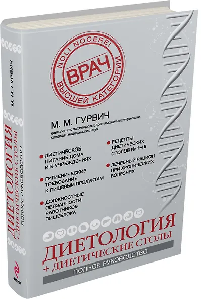 Диетология + диетические столы. (Полное руководство) - фото 3
