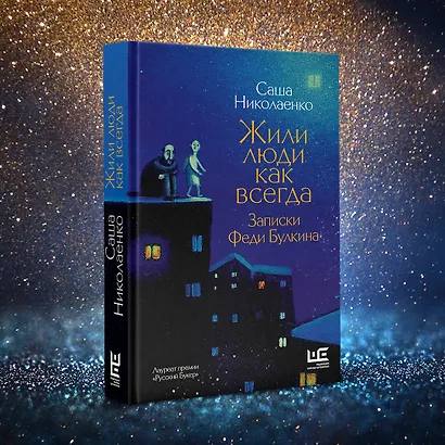 Жили люди как всегда: записки Феди Булкина - фото 8