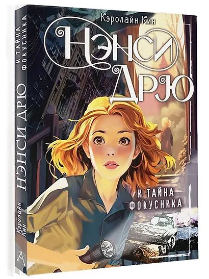 Нэнси Дрю и тайна фокусника - фото 3