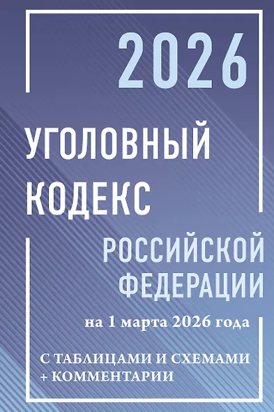 Уголовный кодекс Российской Федерации на 1 марта 2026 года с таблицами и схемами + комментарии - фото 1