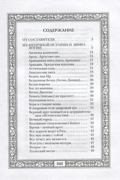Сокровища античной и библейской мудрости: Происхождение афоризмов и образных выражений - фото 2