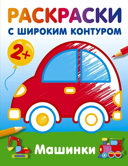 Машинки. Раскраски с широким контуром - фото 1