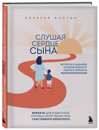 Слушая сердце сына. Воркбук для родителей, которые хотят вырастить счастливого взрослого - фото 3