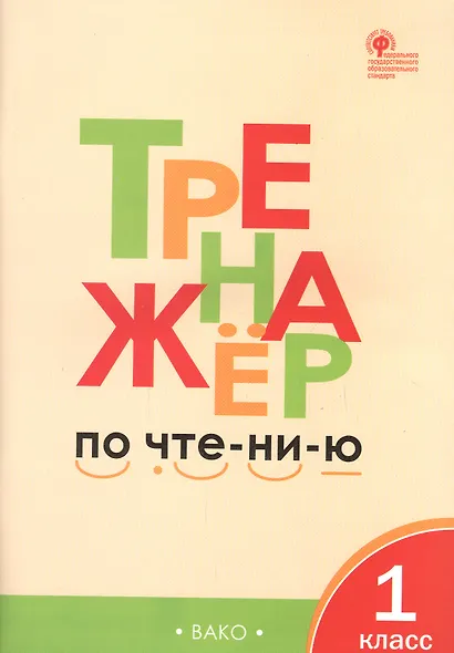 Тренажёр по чтению. 1 класс. ФГОС. 5-е издание - фото 3
