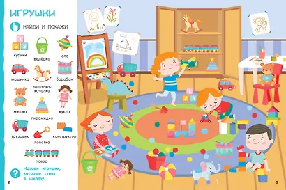 Найди и покажи: первая книга малыша. 500 первых слов - фото 8