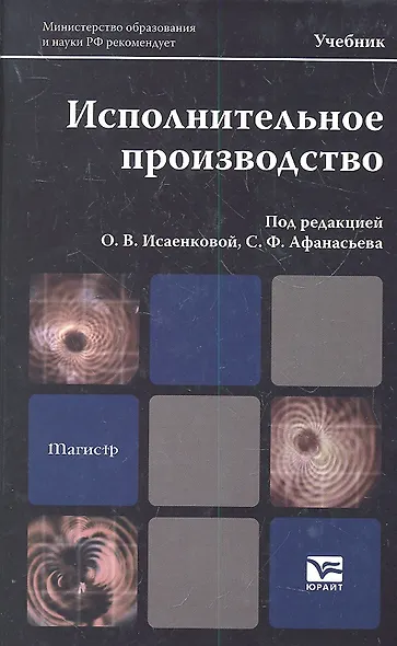Исполнительное производство : учебник для магистров - фото 1