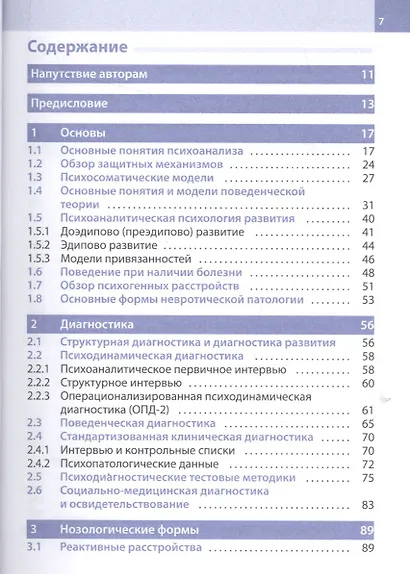 Психосоматика и психотерапия: справочник - фото 2