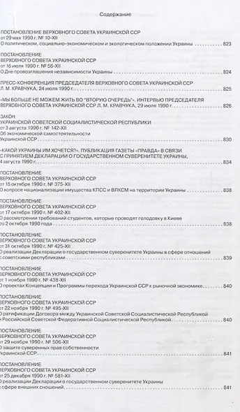 Распад СССР. Документы и факты. Сборник документов и исторических материалов - фото 8